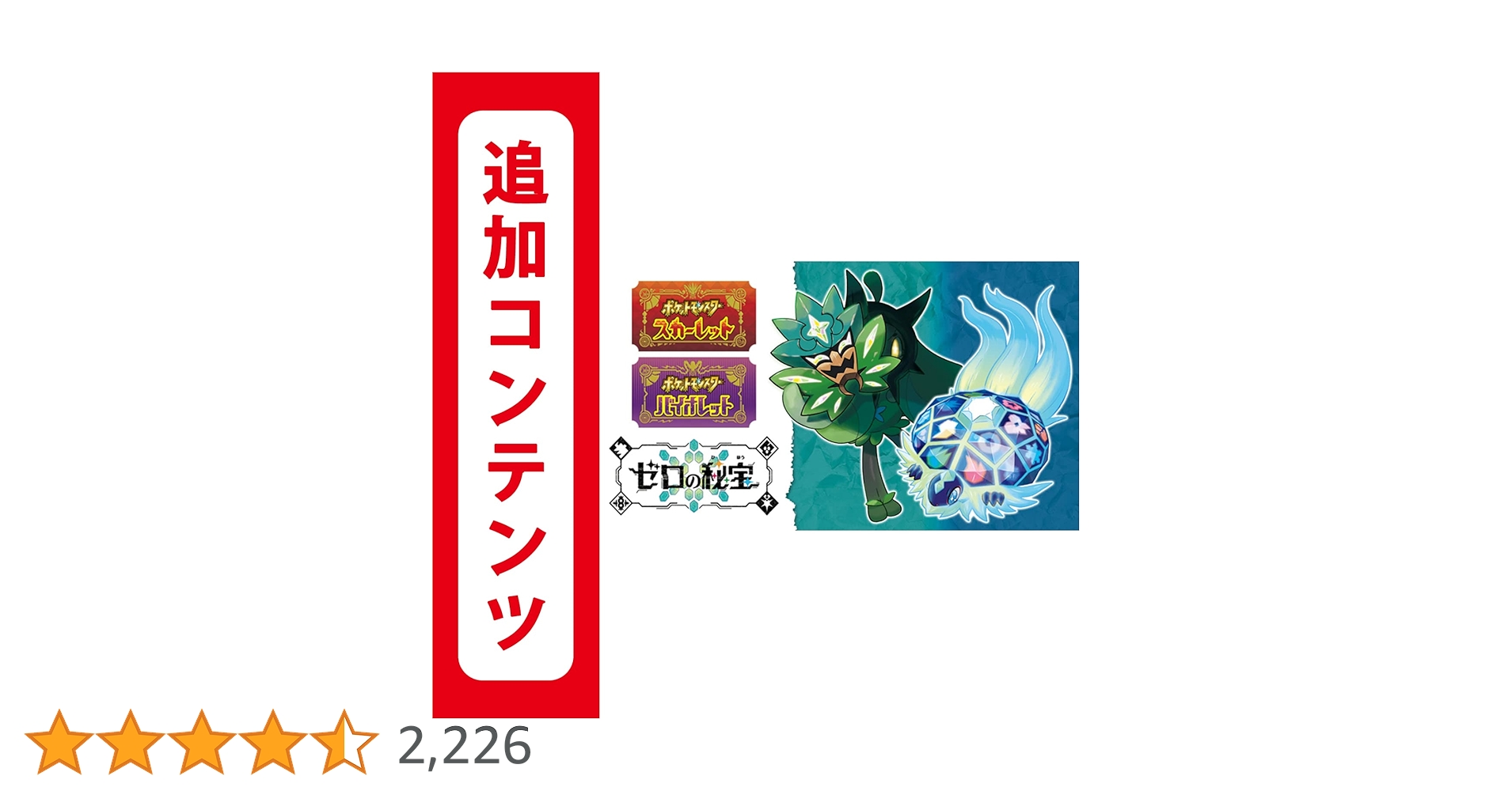 ポケモン スカーレット バイオレット　追加コンテンツ　ゼロの秘宝 セット Amazon.co.jp: 【Switch用追加コンテンツ】ポケットモンスター